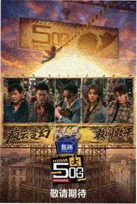 极闪影视 乘风破浪的姐姐 在线观看